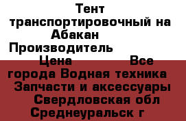 Тент транспортировочный на Абакан-380 › Производитель ­ JET Trophy › Цена ­ 15 000 - Все города Водная техника » Запчасти и аксессуары   . Свердловская обл.,Среднеуральск г.